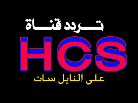 تردد قناة HCS الجديد 2021 على النايل سات