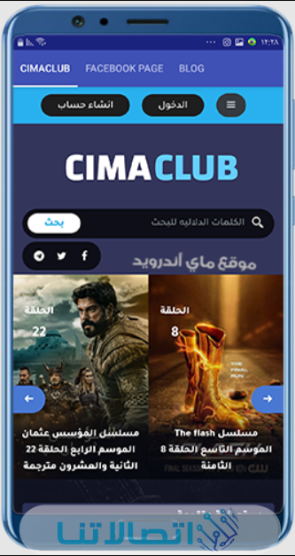 تحميل تطبيق سيما كلوب CimaClub apk 2023 اخر اصدار للاندوريد