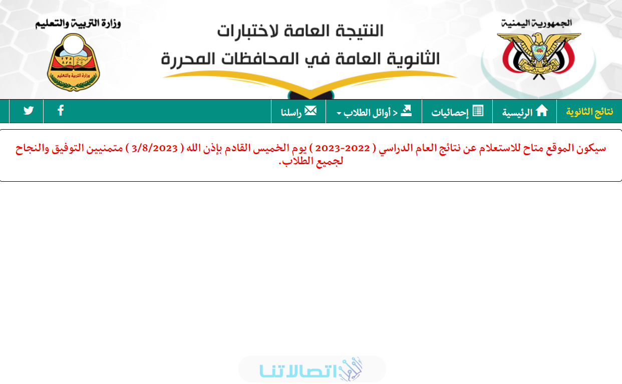 نتائج الثانوية العامة اليمن: استخراج نتيجة الثالث الثانوي 2023 برقم الجلوس عبر موقع وزارة التربية والتعليم moe.gov.ye