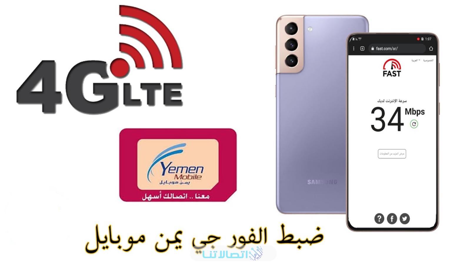 كيفية تفعيل خدمة فور جي 4G يمن موبايل لجميع الأجهزة | Yemen Mobile 4G بالخطوات التفصيلية