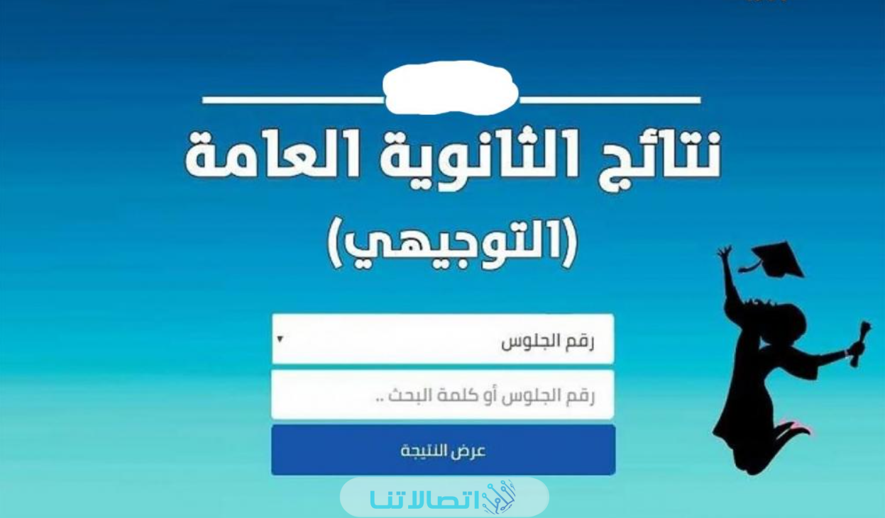 “اسماء الاوائل” اسماء الاوائل في توجيهي الاردن 2023 عبر موقع وزارة التربية والتعليم الأردنية