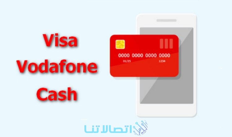 كيفية معرفة رصيد فيزا  Vodafone Cash