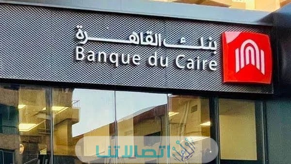 التواصل مع عملاء بنك القاهرة