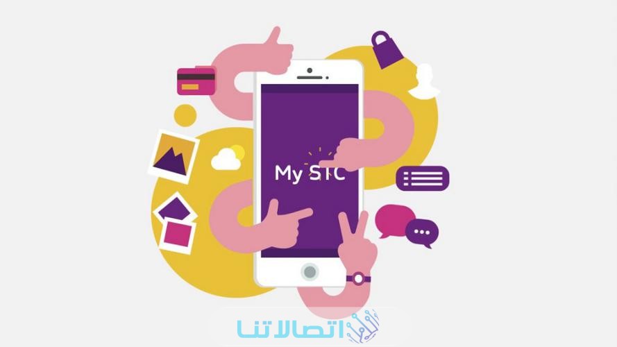 التواصل مع خدمة العملاء عن طريق تطبيق MyStc
