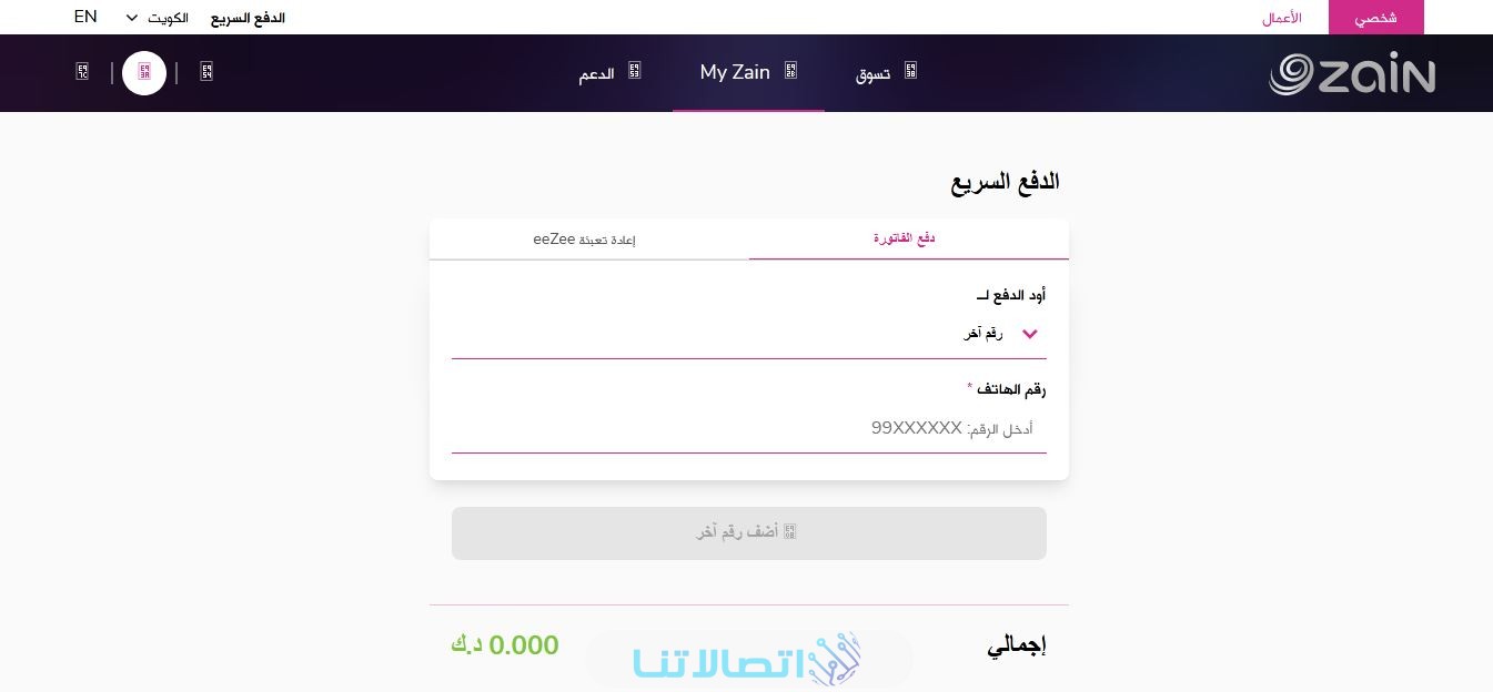 دفع زين السريع في الكويت
