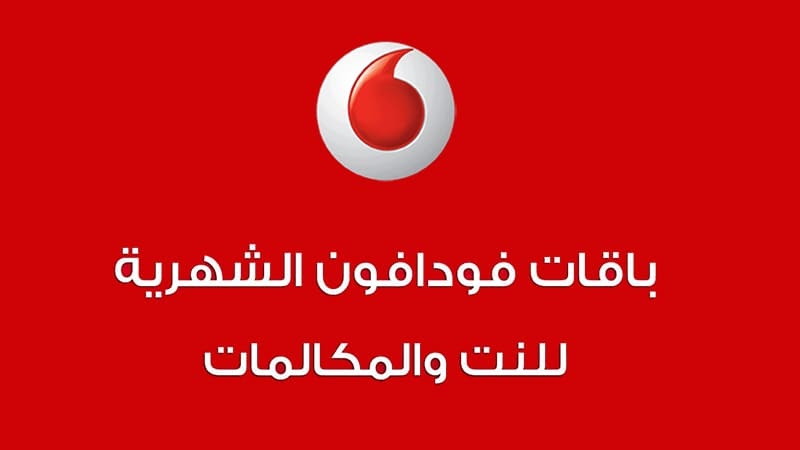 باقات فودافون عمان الشهرية مسبقة الدفع