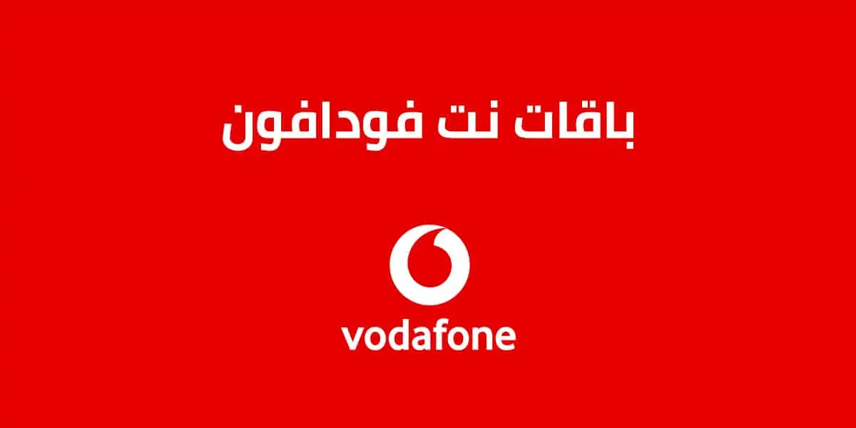 أكواد باقات نت فودافون مصر الشهرية بالأسعار