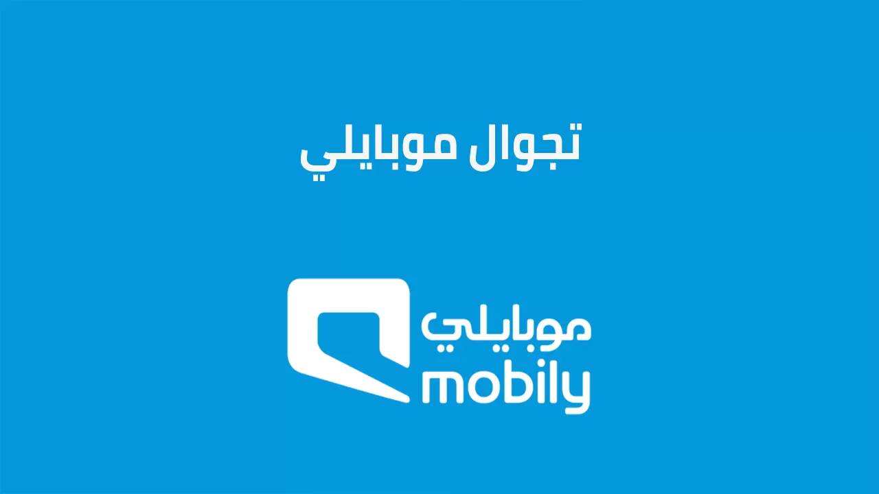كيفية تفعيل خدمة تجوال موبايلي في السعودية 2023 واسعار الباقات⁩