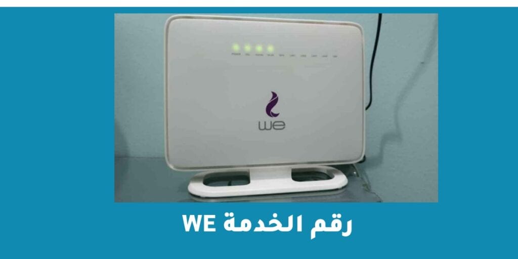 خدمة عملاء المصرية للاتصالات