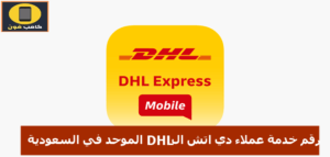 رقم خدمة عملاء دي اتش ال DHL الموحد في السعودية