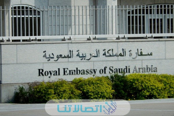 رقم هاتف السفارة السعودية 