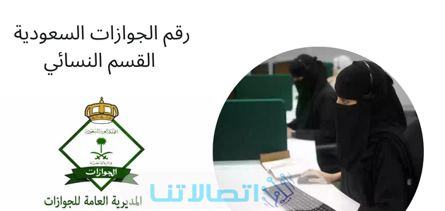 خدمات الجوازات السعودية القسم النسائي
