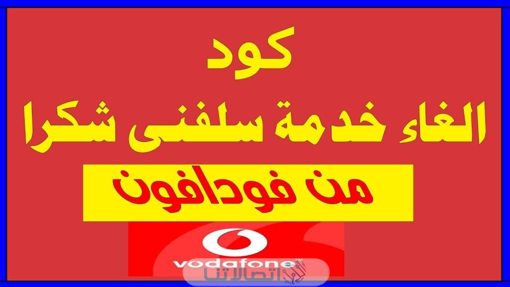 كود الغاء خدمة كلمني شكرا من فودافون